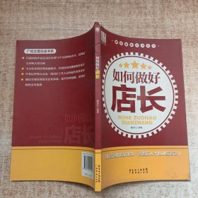 岗位业务培训系列：如何做好店长