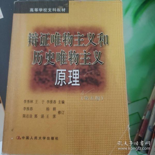 辩证唯物主义和历史唯物主义原理 第五版