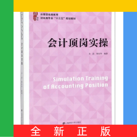 会计顶岗实操(应用型高等教育财经类专业十三五规划教材)