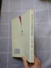 三峡库区人力资源开发研究 发行2500册