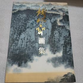 钱松岩画集（钱松喦画集）