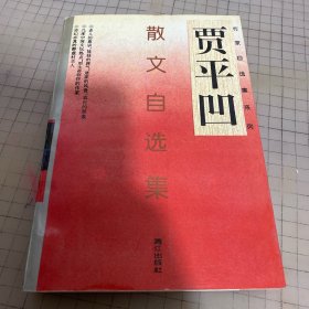 贾平凹散文自选集：作家自选集系列