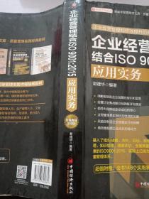 企业经营管理结合ISO 9001:2015应用实务