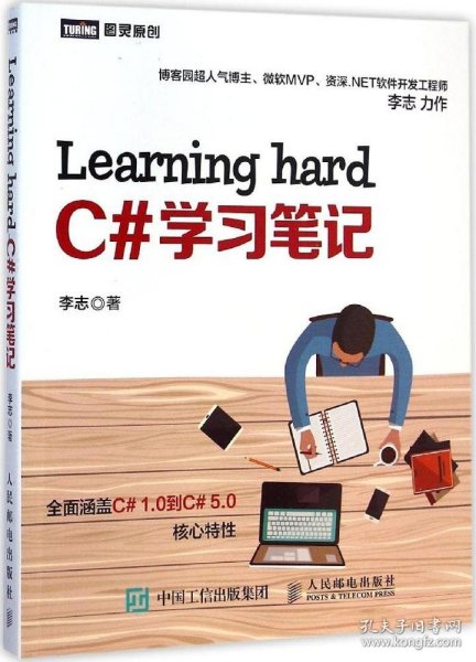 图灵原创：Learning hard C#学习笔记