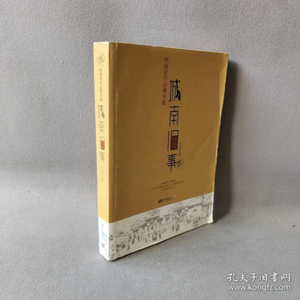 城南旧事：林海音作品菁华集