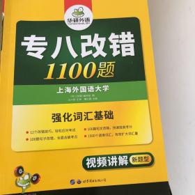 专八改错新题型 华研外语英语专业8级改错1100题