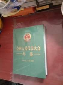 全国人民代表大会年鉴2008年卷