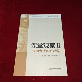 课堂观察：走向专业的听评课