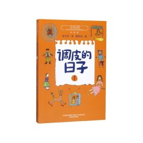 调皮的日子(1彩绘版)/中国儿童文学经典【正版新书】