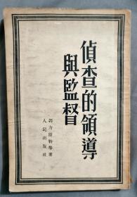 侦查的领导与监督 繁体竖版(1951年)