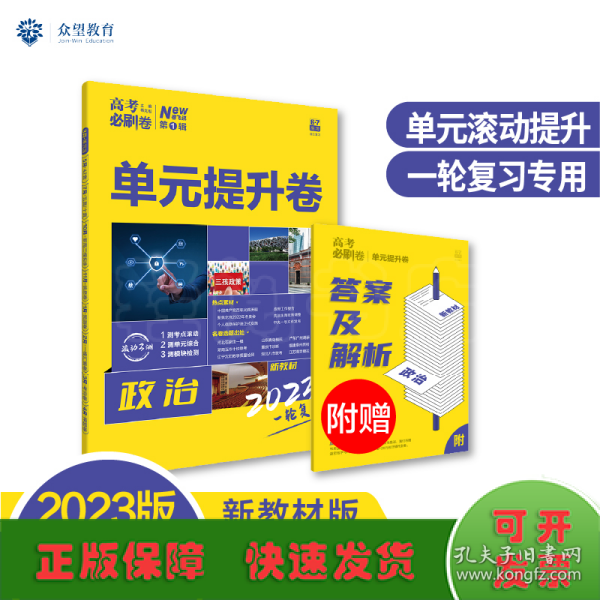 新高考专用 2021版高考必刷卷 单元提升卷 政治 适用京津鲁琼冀湘鄂粤辽闽渝苏