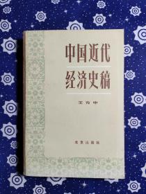 中国近代经济史稿（1840——1927)