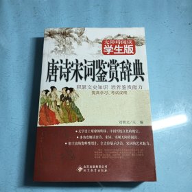 唐诗宋词鉴赏辞典（学生版）