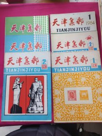 天津集邮（1983年1.2期、1984年1.2期、1985年1.2期、1986年1.4期、等）期数看下面描述共41本