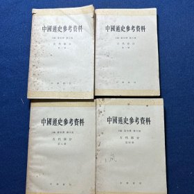 中国通史参考资料1-2-4-8（4本合售）