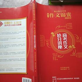 衡水重点中学高三作文锦囊 : 高考作文抢分讲座