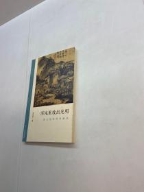 浑沌里放出光明   : 黄公望的浑朴画风   【一版一印 95品+++ 内页干净 多图拍摄 看图下单 收藏佳品】