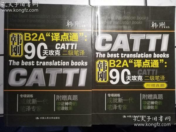 韩刚B2A译点通：90天攻克CATTI二级笔译