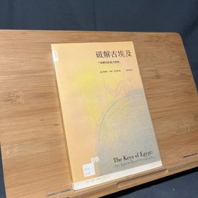 破解古埃及：一场激烈的智力竞争