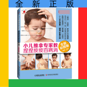 小儿推拿专家教捏捏按按百病消(全新彩图版)