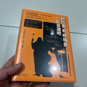 柏拉图和鸭嘴兽一起去酒吧
