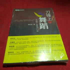 刀锋上的舞蹈：中国产业经济15年