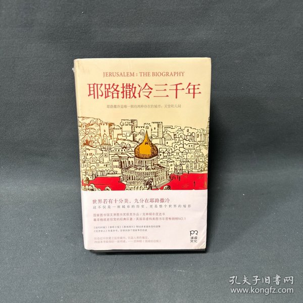 耶路撒冷三千年：THE BIOGRAPHY