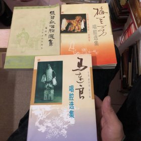 张君秋唱腔选集（增订本）、梅兰芳唱腔选集、马连良唱腔选集、【3本合售】