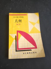 初中数学精编 几何 第二册