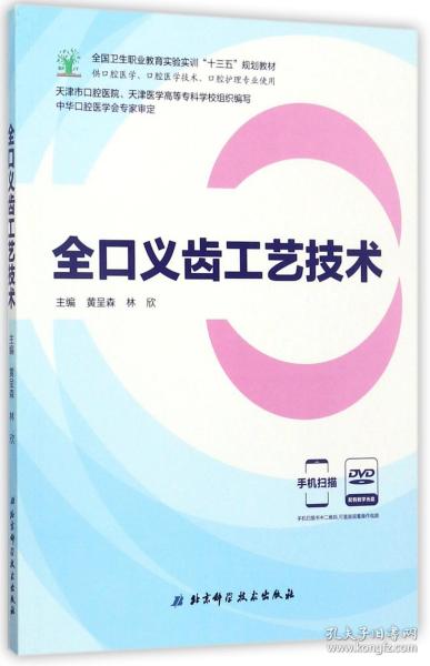 全口义齿工艺技术（供口腔医学、口腔医学技术、口腔护理专业使用 附光盘）