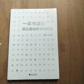 一本书读懂房企营销数字化转型 全新未拆封