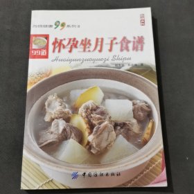 怀孕坐月子食谱