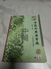 中藥外用治百病