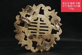 30_高古玉“福寿”玉璧尺寸:直径13cm重118g