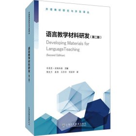 语言教学材料研发(第2版) 9787544673082