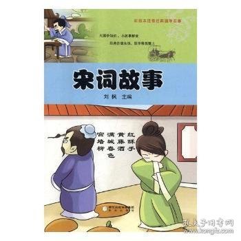 宋词故事/彩绘本注音经典国学故事