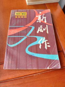 《新剧作》1982年增刊