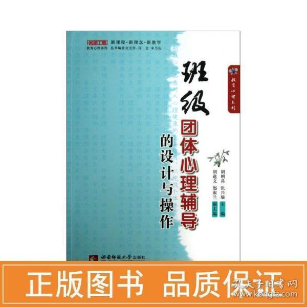 名师工程教育心理系列：班级团体心理辅导的设计与操作