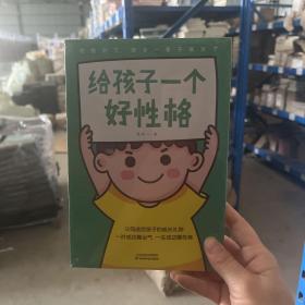 给孩子一个好性格