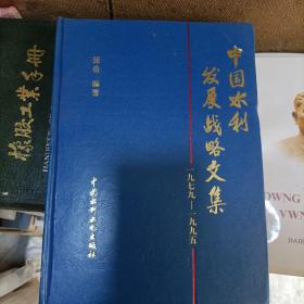 中国水利发展战略文集