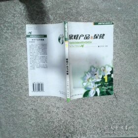 蜜蜂產(chǎn)品與保健