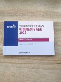 csco指南2023卵巢癌诊疗指南 肿瘤临床综合防控子宫颈胰腺肺肝癌食管癌甲状腺结直肠癌症黑色素淋巴瘤内科手册抗癌书籍合订本