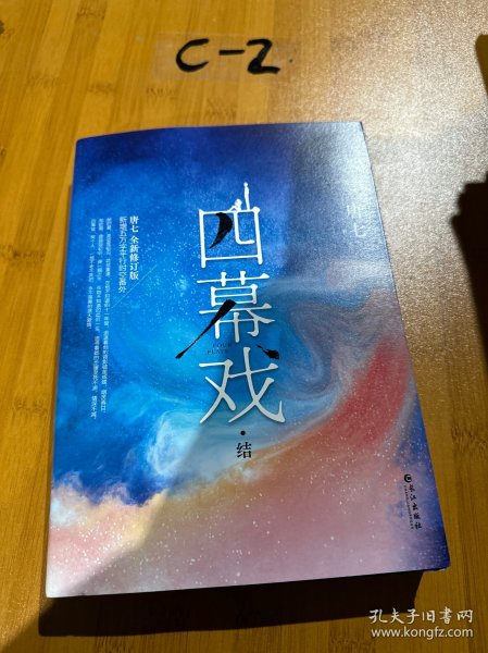 四幕戏·结（一书一号，限量编号印章版；畅销书作家唐七代表作新增五万字平行时空番外）