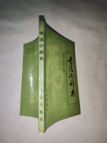 书法小辞典