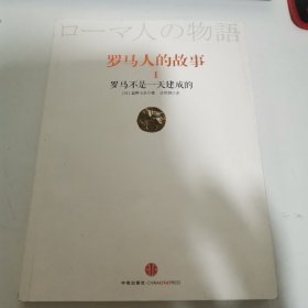 罗马人的故事1：罗马不是一天建成的