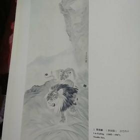 画页（散页印刷品）—书好———迎春【王雪涛】。双狮图【刘奎龄】，山水【蒲华】，山水【钱松岩】1660