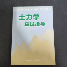 土力学应试指导