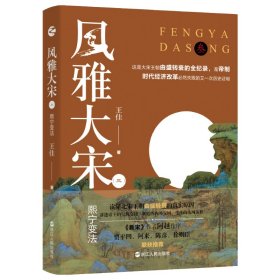 風(fēng)雅大宋（三）：熙寧變法