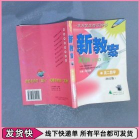 新教案高二数学  修订版
