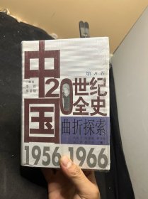 中國20世紀全史.第8卷.曲折探索(1956～1966)